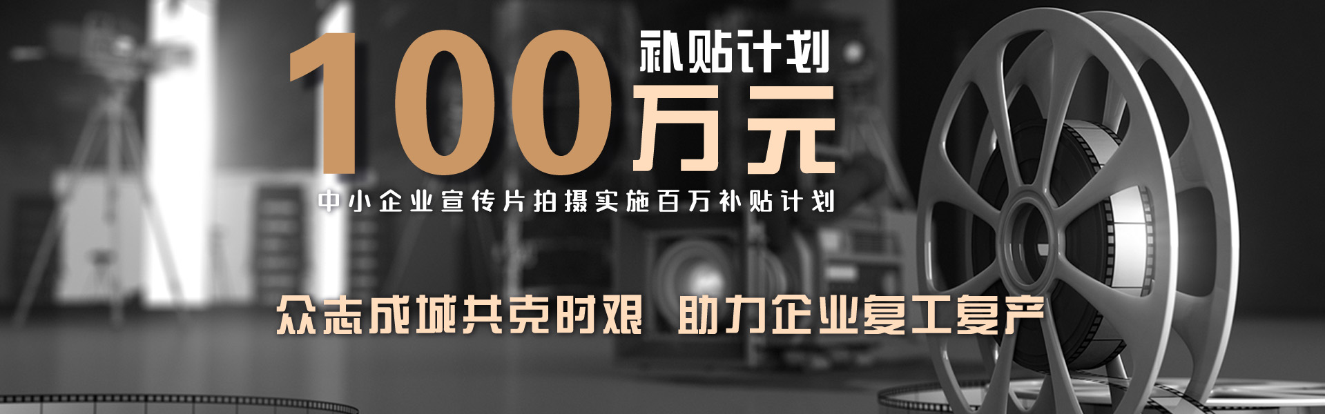 壹号片场对中小企业宣传片拍摄实施百万补贴计划