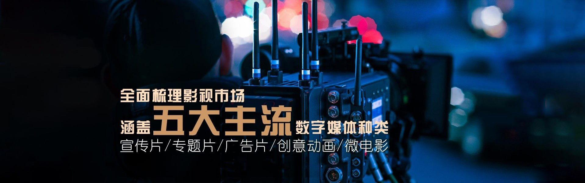 宣传片|专题片|广告片|创意动画|微电影