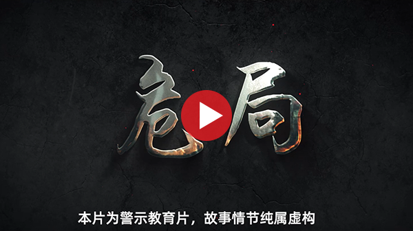 中国交建安全微电影《危局》